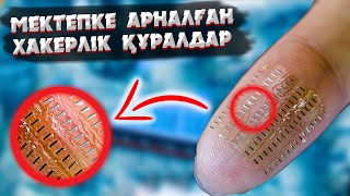 БҰЛ АРҚЫЛЫ ЕМТИХАНДЫ ОҢАЙ ТАПСЫРАСЫЗ | МЕКТЕПКЕ АРНАЛҒАН ШПИОНДЫҚ ҚҰРЫЛҒЫЛАР