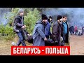 Это уже война! Граница Беларуси и ЕС | Польша может загнуть путина!