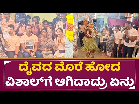 ಹುಷಾರಿಲ್ಲದ ಅಪ್ಪು ಸ್ನೇಹಿತ ವಿಶಾಲ್ ಗೆ ದೈವ ಹೇಳಿದ್ದೇನು | Tamil Actor Vishal | Bhutha Kola |Mangalore|SStv ಹುಷಾರಿಲ್ಲದ ಅಪ್ಪು ಸ್ನೇಹಿತ ವಿಶಾಲ್ ಗೆ ದೈವ ಹೇಳಿದ್ದೇನು | Tamil Actor Vishal | Bhutha Kola |Mangalore|SStv