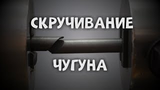 Скручивание чугуна