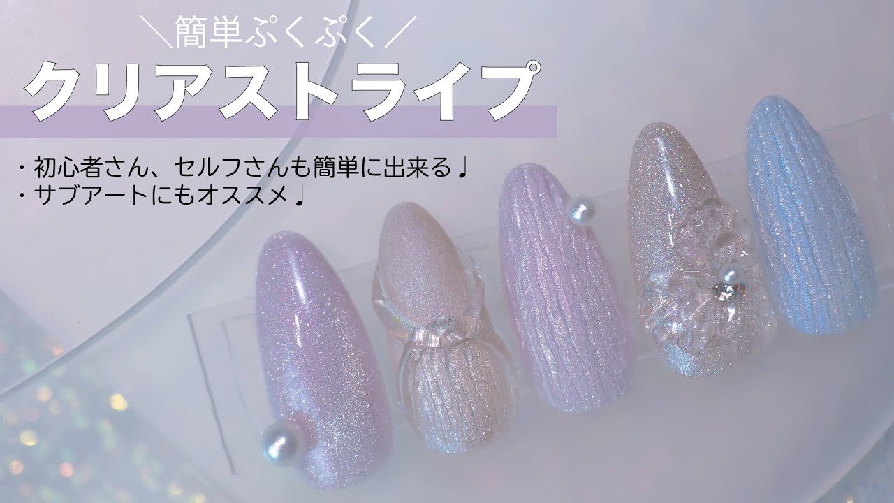 ジェルネイル】簡単ぷくぷく♡クリアストライプ - YouTube