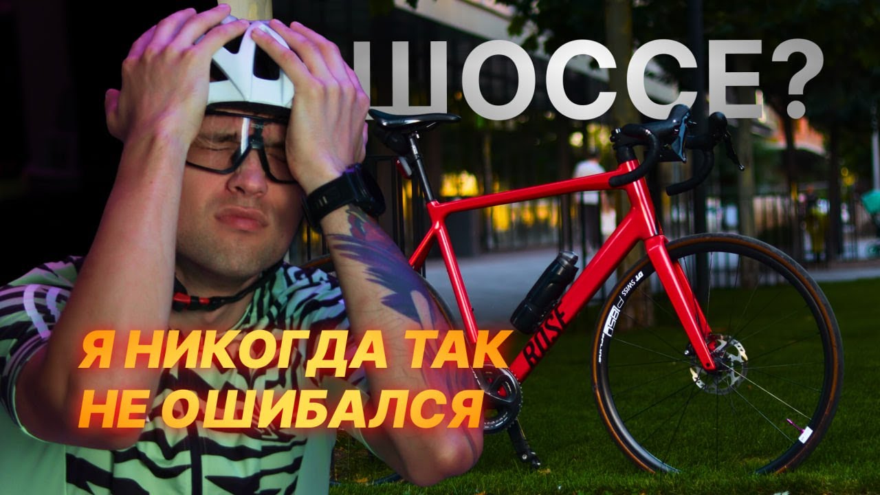 Я никогда так не ошибался! 🚴 Мой первый шоссейный велосипед. Пересел с МТБ на шоссик | Rose SL Pro