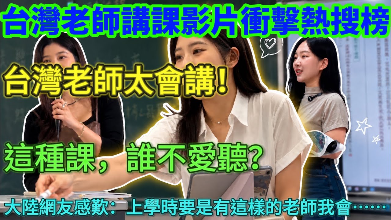 台灣老師講課影片大陸爆火，衝擊熱搜榜！台灣老師太會講啦！這種課，誰不愛聽？大陸網友感歎：上學是要是有這樣的老師我會……