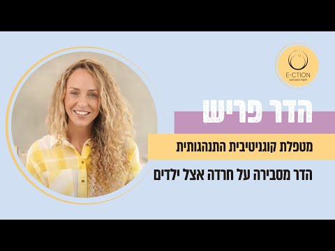 הדר פריש מסבירה אודות חרדה אצל ילדים