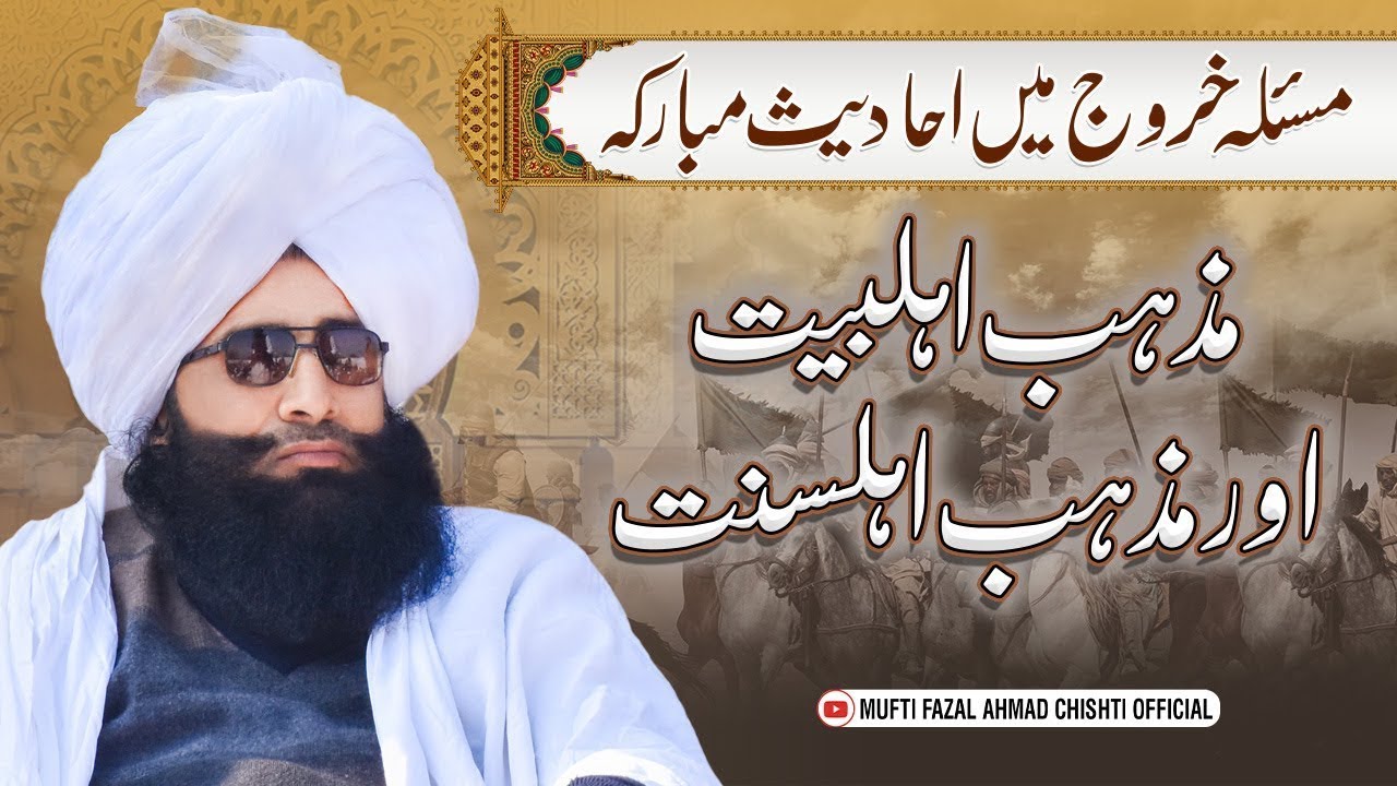 Mas’alah-e-KHUROOJ l مسئلہ خروج احادیث مبارکہ مذہب اہلبیت اور مذہب اہلسنت Mufti Fazal Ahmad Chishti
