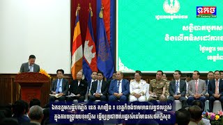 ឯកឧត្តមសន្តិបណ្ឌិត នេត សាវឿន ៖ ខេត្តកំពង់ចាមមានលទ្ធផលខ្ពស់ ក្នុងការបង្ក្រាបបទល្មើស ...