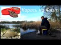 Бешеные поклевки крупного Карася  | Рыбалка на флэт фидер в Воронеже