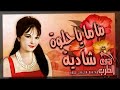 اغنية ماما ياحلوة شادية