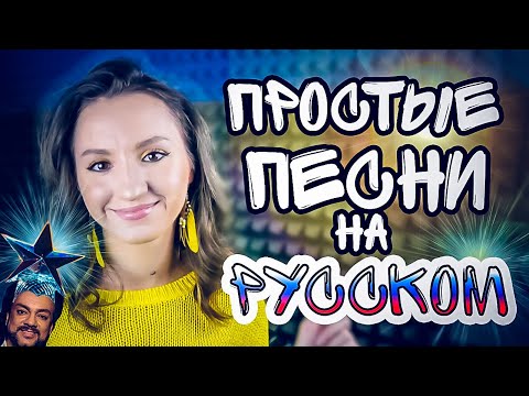 Выбираем репертуар — простые песни на русском языке