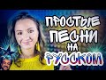 Выбираем репертуар — простые песни 