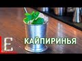 Кайпиринья (Caipirinha) — рецепт коктейля Едим ТВ