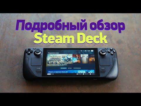 Большой обзор Steam Deck — он великолепен!