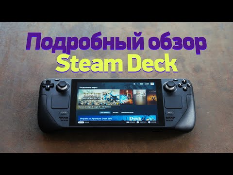 Видео: Большой обзор Steam Deck — он великолепен!