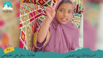 مسابقة القارئ الصغير .. الطالبة / وطن علي الغنبوصي # رحلة قراءة