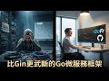 Gin 太自由反而害了你?GoFr 固化己見框架,讓你專注業務邏輯,告別基礎設施地獄