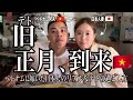 【ベトナム】コレを見れば旧正月がわかる|国際結婚|ベトナム移住|日越カップル