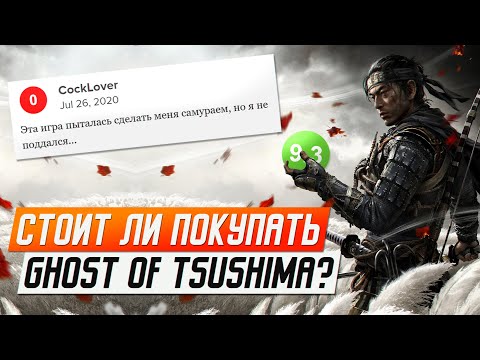 Видео: ДОСТОЙНЫЙ ЭКСКЛЮЗИВ PS4 - GHOST OF TSUSHIMA