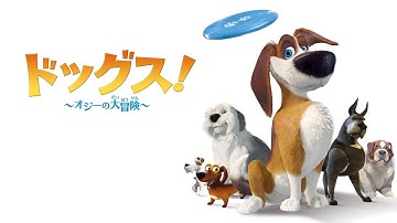 『ドッグス！～オジーの大冒険～』 DVD予告
