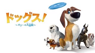 『ドッグス！～オジーの大冒険～』 DVD予告