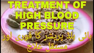 High Blood pressure treatment for life time in one minute ہائی بلڈ پریشر سے ہمیشہ کیلئے جان چھڑائیں