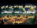 من أخطر نبوءات بن عربي الهيلطوش ــ بيت الشيطان تشرح كل شيء عن المهدي المنتظر 