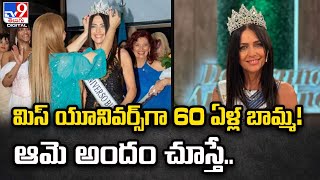 మిస్‌ యూనివర్స్‌గా 60 ఏళ్ల బామ్మ! ఆమె అందం చూస్తే.. - TV9