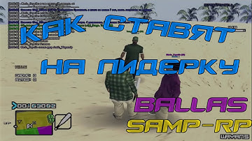 [Samp Rp 08] Как меня ставили на лидерку Ballas.