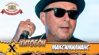 Смотреть клип Хитобои - Максимилианс