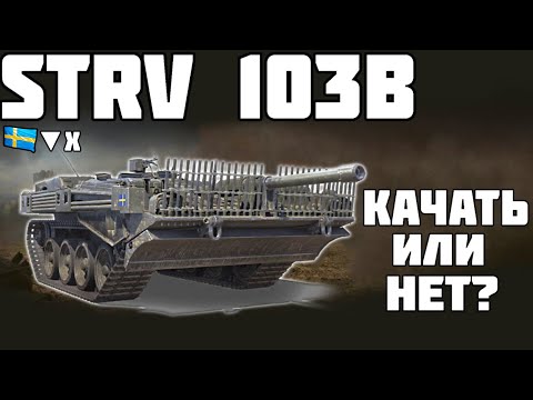 Strv 103B - КАЧАТЬ ИЛИ НЕТ? ОБЗОР ТАНКА! World of Tanks!