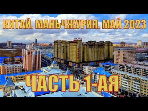 Китай. Маньчжурия. май 2023 Маньчжурские приключения Часть1