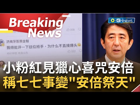 [訪問完整] 安倍晉三遇刺"小粉紅"見獵心喜! 離譜詛咒安倍稱"昨天七七事變今日安倍祭天" 中國網友各種秀下限言論登微博熱搜│【焦點要聞】20220708│三立iNEWS