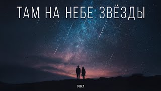 NЮ — «Там на небе звезды» (ПРЕМЬЕРА трека) chords