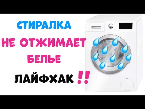 Стиральная Машина Не Отжимает Белье - Что Делать?