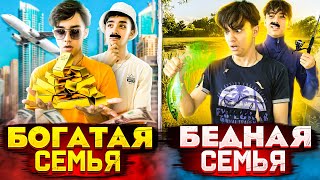 Богатая Семья Vs Бедная Семья// Берт