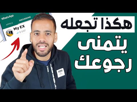 فيديو: كيفية تثبيط عزيمة حبيبك السابق