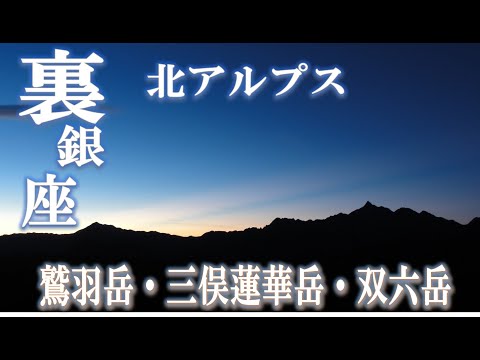 北アルプス　裏銀座　テント泊周回 (2012. 9.14～17)　鷲羽岳・三俣蓮華岳・双六岳