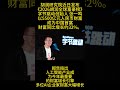 全球富豪榜发布:张一鸣以5500亿元成中国首富#胡润全球富豪榜 #张一鸣 #字节跳动 #AI
