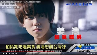 暖男姜濤挑戰恐怖片 想娶台灣妹 八大民生新聞 2021082205