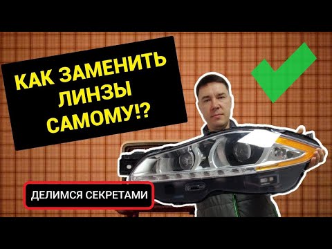 Как заменить линзы самому, Секреты бывалого