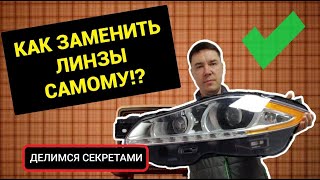 Как заменить линзы самому, Секреты бывалого