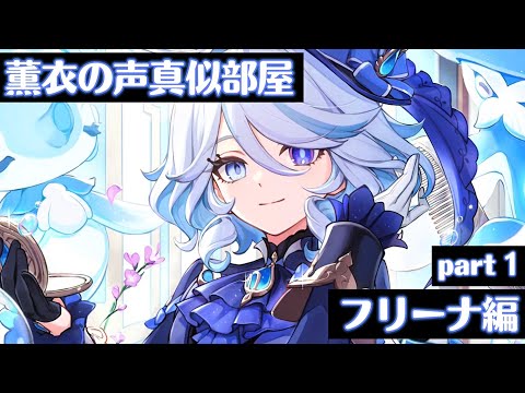 【メン限用】本当になんであげたかわかんない練習風景【薫衣/フリーナ編】