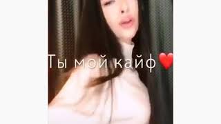 Детка Ты Мой Кайф  - Примера Трека 2020 - 😍❤️.