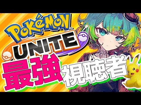 🔴【視聴者参加型】最強の視聴者に教えてもらう【　＃ポケモンユナイト  #vtuber 　#PokémonUNITE #ポケモン】｛ピカチュウ　カビゴン　ブラッキー　ワタシラガ｝