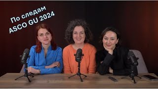 По следам ASCO GU 2024