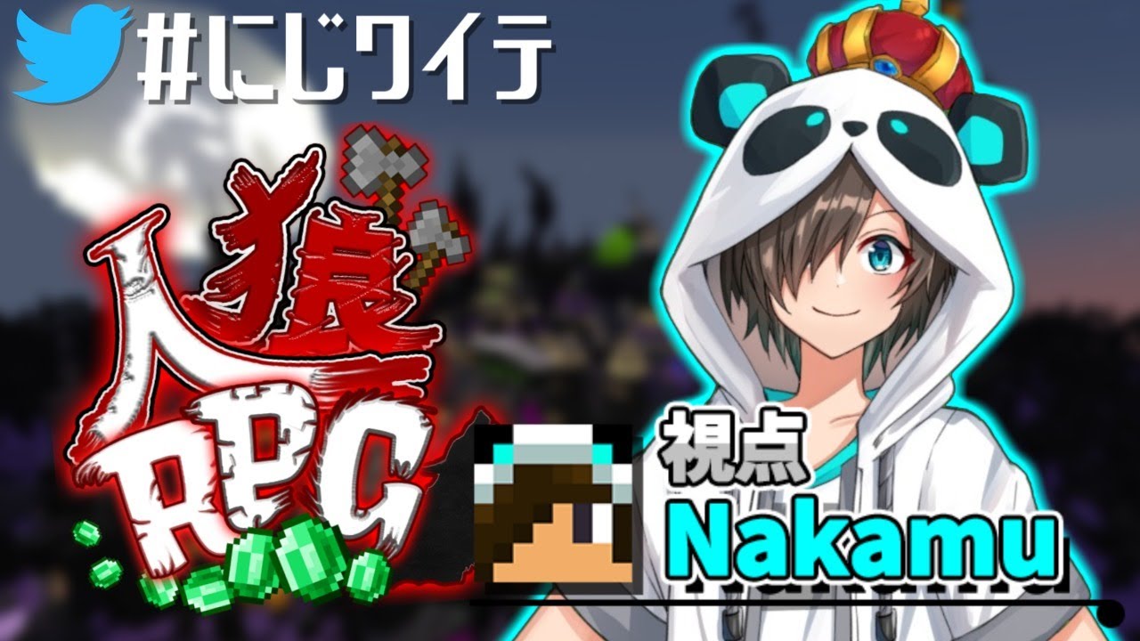 にじワイテ人狼RPG】もう…全村でも構わないんです私【Nakamu視点