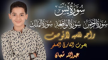 سورة يس الرحمن الواقعه الملك راحه نفسيه لاتوصف بصوت القارئ الصغير عبدالله شعبان