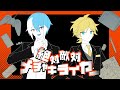 [鏡音レン ✕ 松田っぽいよ] 絶対敵対メチャキライヤー (COVER)