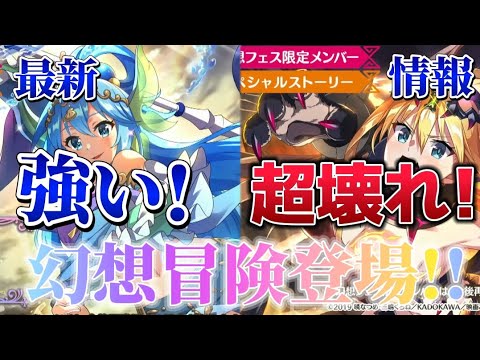 【このファン最新情報】幻想冒険キャラ登場!!!ダクネス超壊れ性能!!??バレンタインリア確定ガチャ登場!!!  このファン part158