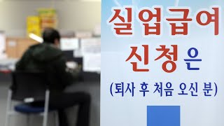 실업급여·직접일자리 축소…고용정책 전환 / 연합뉴스TV (YonhapnewsTV)