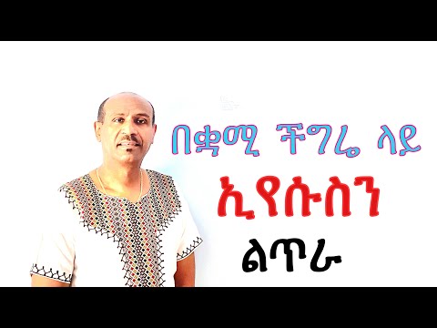 በቋሚ ችግሬ ላይ ኢየሱስን ልጥራ  Pastor Eyasu Tesfaye  (Ammanuel Montreal Evangelical Church)